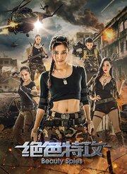 绝色特攻在线观看,绝色佳人，特工风云